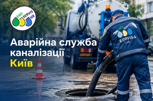 Послуги прочищення каналізації в Києві та Київській області
