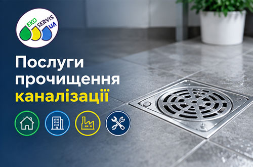 Професійне прочищення каналізації